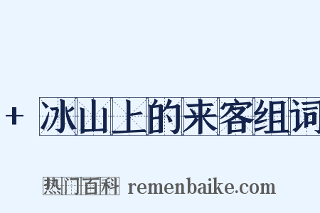 +冰山上的来客组词是什么意思的图片